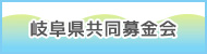 岐阜県共同募金会