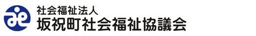 坂祝町社会福祉協議会のロゴ